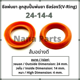 ลูกสูบพ่นยา 24-14-4 (ส้มอย่างดี) ซีลยางร่องวี วีริง(V ring)