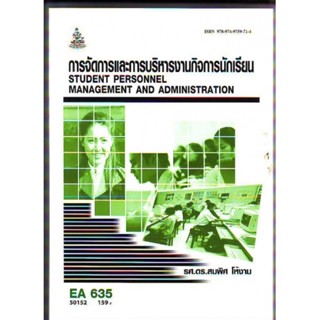 EA635 50152 การจัดการและการบริการงานกิจการนักเรียน