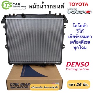 หม้อน้ำ โตโยต้า วีโก้ ดีเซล ทุกรุ่น ฟอร์จูนเนอร์ อินโนว่า ปี2005-14 (CoolGear 5570) Toyota Vigo หม้อน้ำรถยนต์ Radiator