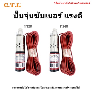 SUMMER DC12V  24V  36V ปั๊มน้ำซัมเมอร์ ปั๊มน้ำบาดาล ปั๊มน้ำจุ่ม  บ่อขนาด 4 นิ้ว ท่อออกขนาด 1 นิ้ว