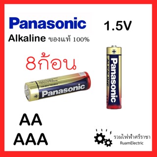 PANASONIC Alkaline AA AAA 8ก้อน/แพ็ค ถ่านไฟฉาย ถ่านไฟฉายพานา ถ่านAA ถ่านAAA ถ่านอัลคาไลน์ 1.5V รุ่นอัลคาไลน์ ใช้ทน ใช้นา