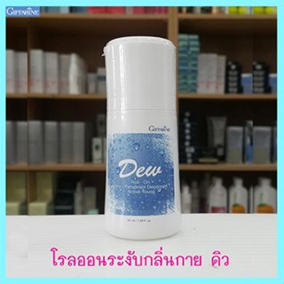 มอบความสดใสเนิ่นนานกิฟฟารีนโรลออนลูกกลิ้งDew ดิว แห้งสบายผิวตลอดวัน/รหัส22801/จำนวน1กระปุก/50มล.🌸tKQn