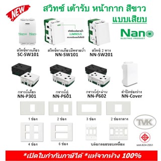 Nano (สีขาว) สวิตซ์ ปลั๊ก เต้ารับ หน้ากากพลาสติก นาโน (รุ่นใหม่แบบเสียบ)