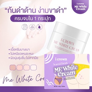 Me White Cream ครีมทาง่ามขาแอนนา