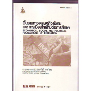 EA655 44003 พื้นฐานทางเศรษฐกิจสังคมและการเมืองไทยที่มีต่อการศึกษา