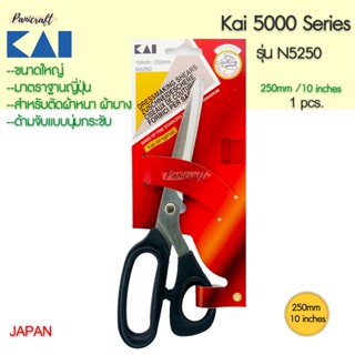 กรรไกรตัดผ้า KAI #N5250ขนาด10นิ้ว 250มม.ผลิตญี่ปุ่น