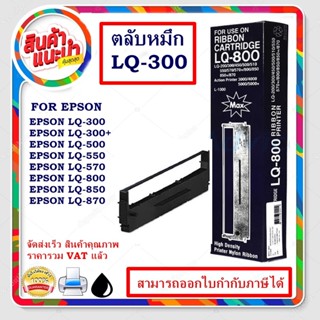 ตลับผ้าหมึก สำหรับ Epson LQ-300, LQ-300+, LQ-300+II,ตลับหมึกพร้อมใช้ LQ300 ผ้าหมึก EPSON LQ-300+II Ribbon LQ300/300+