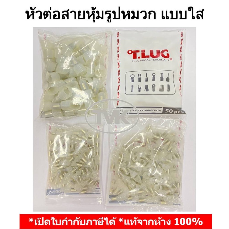 (50-100ชิ้น/ถุง) TLUG หัวต่อสายหุ้มรูปหมวก หมวกย้ำสายไฟ แบบใส N 1.5, 2.5, 6, 10 (Closed End Connectors)