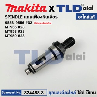 แกนจับใบ, แกนเฟือง (แท้) หินเจียร Makita มากีต้า รุ่น 9553, 9556 ทุกรหัสต่อท้าย (324488-3) (อะไหล่แท้ 100%) SPINDLE