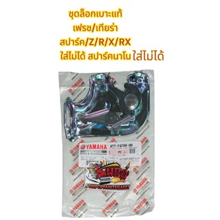 ชุดล็อคเบาะแท้ เฟรช/สปาร์ค-Z/R/X/RX/เทียร่า เบิกศูนย์ไทย