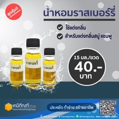 น้ำหอมราสเบอร์รี่ 15 มล.