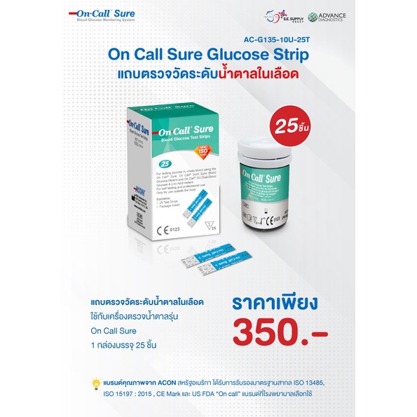 แถบตรวจน้ำตาล รุ่น On Call Sure