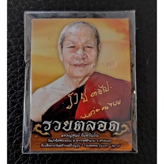 รูปอัดมวลสาร รวยตลอด รุ่นแรก แสงธรรมยามเช้า ด้านหลังมีจีวร เกษา ชานหมาก ข้าวก้นบาตร สายสิน หลวงปู่สูนย์  ปลุกเสก๙วาระ