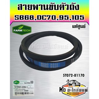 สายพานขับตัวถัง DC70 DC95 DC105 SB68 5T072-81170 แท้ศูนย์ FARMTECH