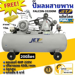 🔥ฟรี 🔥ปืนเป่าลม+สายลม15ม JET ปั๊มลมสายพาน รุ่น FALCON-33200M ปั๊มลม 200ลิตร ปั๊มลม ปั๊มลมไฟฟ้า ปั้มลมสายพาน ปั้มลม 200L