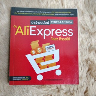 นำเข้าออนไลน์ ขายของ Affiliate กับ AliExpress ใคร ๆ ก็รวยได้/ผู้เขียน ธัญญ์ธีรา อภิกุลวราศิษฐ์(มือสองสภาพดี)