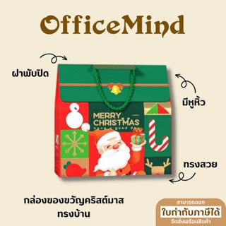 OFFICEMIND กล่องของขวัญคริสต์มาส กล่องของขวัญทรงแบนแบบบ้าน กล่องของขวัญ