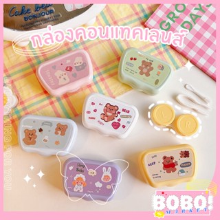 BOBO SHOP กล่องคอนแทคเลนส์ ตลับคอนแทคเลนส์หลากสี ตลับใส่คอนแทคเลนส์ ตลับคอนแทคเลนส์ลายหมี