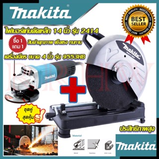 💥 MAKITA ชุดสุดคุ้ม ไฟเบอร์ตัดเหล็ก 14 นิ้ว รุ่น 2414 ➕ เครื่องเจียร 4 นิ้ว รุ่น 9553HB (งานเทียบ) 💥 การันตีสินค้า 💯🔥