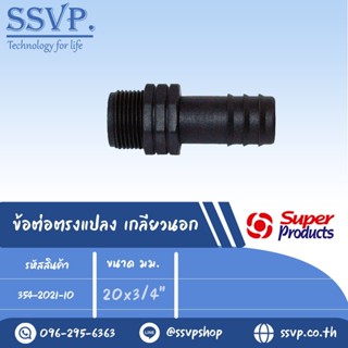 ข้อต่อตรงแปลง เกลียวนอก รุ่น SM รหัส 354-2021-10 ขนาด 20 x 3/4" (แพ็ค 10 ตัว)