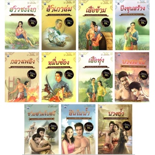 หนังสือชุด รวมยอดวรรณกรรม สำนวนลูกทุ่งไทย ไม้ เมืองเดิม (1 ชุุด มี 11 เล่ม)