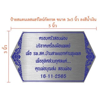 ป้ายสแตนเลสกัดกรด ขนาด 3×5 นิ้ว (ทักแชท)