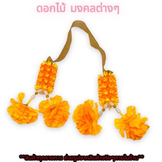 พวงมาลัยดอกดาวเรือง ดอกไม้ปลอมดอกไม้จำลอง ขนาดเล็ก ดอกดาวเรืองสีส้มดอกมะลิสีส้มสวยงาม เหมาะสำหรับเอาไปทำพิธีมงคลต่างๆ