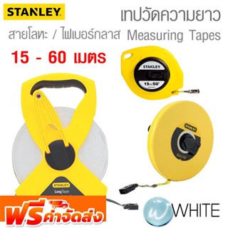 เทปวัดความยาว แบบโลหะ และแบบไฟเบอร์กลาสMeasuring Tapes ยี่ห้อ STANLEY จัดส่งฟรี!!!