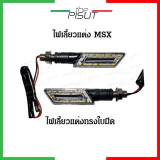 ไฟเลี้ยวแต่ง (1คู่) ไฟเลี้ยวmsx ไฟเลี้ยว led ไฟเลี้ยวmsx125sf ไฟเลี้ยวmsx125แต่ง ไฟเลี้ยวมอเตอร์ไซค์ thepisut