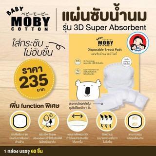 MOBY (โมบี้) แผ่นซับน้ำนม รุ่น 3D Super Absorbent Gel บรรจุ 60 ชิ้น