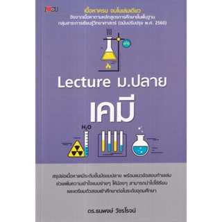 Lecture ม.ปลาย เคมี (ธนพงษ์ วัชรโรจน์)