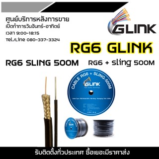 GLINK RG6 SLING 500M RG6 + Sling 500M ใช้สำหรับเดินสายกล้องวงจรปิด (สาย RG6 + Sling ความยาว 500M GLINK)