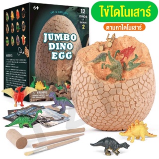 ของเล่นเด็ก ไดโนเสาร์ ของเล่นไข่ไดโนเสาร์ยักษ์ Jumbo Dinosaur egg การจำลอง ขุด ไข่ฟอสซิลไดโนเสาร์