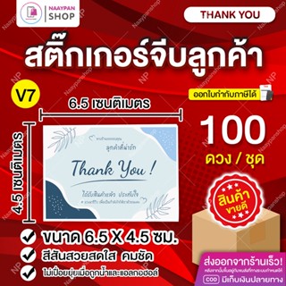 สติ๊กเกอร์ขอบคุณลูกค้า💌สติ๊กเกอร์ขอบคุณ [100 ดวง] Thank You (💖V7) #สติกเกอร์ขอบคุณ #จีบลูกค้า #การ์ดขอบคุณ #รีวิวขอดาว