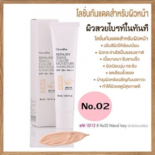 กิฟฟารีนครีมกันแดดรีแพรี่สเนลSPF50+สี02(ผิวขาวเหลือง)ผิวไม่คล้ำเสีย/1หลอด/รหัส10112/ปริมาณ30มล.💕สินค้าของแท้