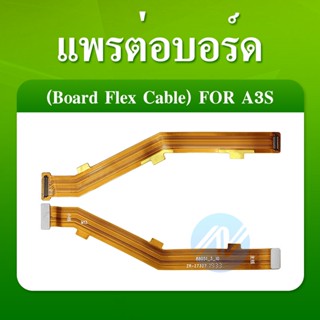 แพรต่อบอร์ด ( Board Flex Cable ) OPPO A3S