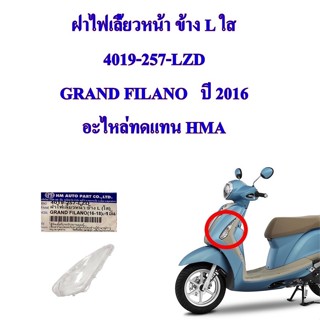 GRAND FILANO  ปี2015  ไฟหน้า   2004-257-00 ฝาไฟเลี้ยว หน้า ซ้าย 4019-257-LZD  ฝาไฟเลี้ยว หน้า ขวา 4019-257-RZD  ฝาไฟเลี้