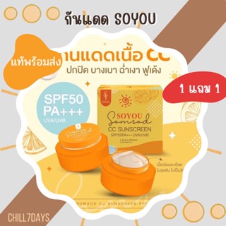 [ แท้ พร้อมส่ง ] โปร 1 แถม 1 กันแดดส้มสด โซยู กันแดด Soyou spf 50 pa+++