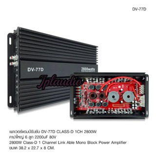 เพาเวอร์ขับซับ​ 77d.2800w