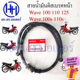 สายน้ำมันดิสเบรคหน้า Wave 100 110 เก่า ท่อน้ำมันเบรคหน้า Honda Wave100 Wave110 สายน้ำมันเบรคหน้า สายน้ำมันดิส ร้าน เฮง