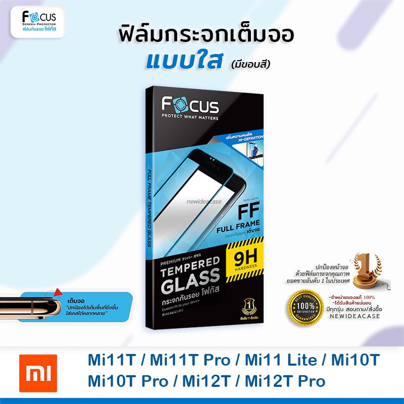 FOCUS ฟิล์มกระจกเต็มจอ ใส โฟกัส Xiaomi Mi - Mi11T/Mi11T Pro/Mi11Lite/Mi10T/Mi10T Pro/12T/12T Pro/Xiaomi13/13T/13T Pro