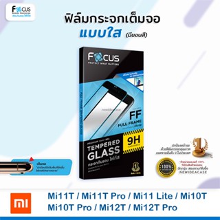 💜 FOCUS ฟิล์มกระจกเต็มจอ ใส โฟกัส Xiaomi Mi - Mi11T/Mi11T Pro/Mi11Lite/Mi10T/Mi10T Pro/12T/12T Pro/13/Xiaomi13