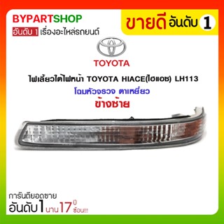 ไฟเลี้ยวใต้ไฟหน้า TOYOTA HIACE(ไฮแอซ) LH113 โฉมหัวจรวจ ตาเหยี่ยว