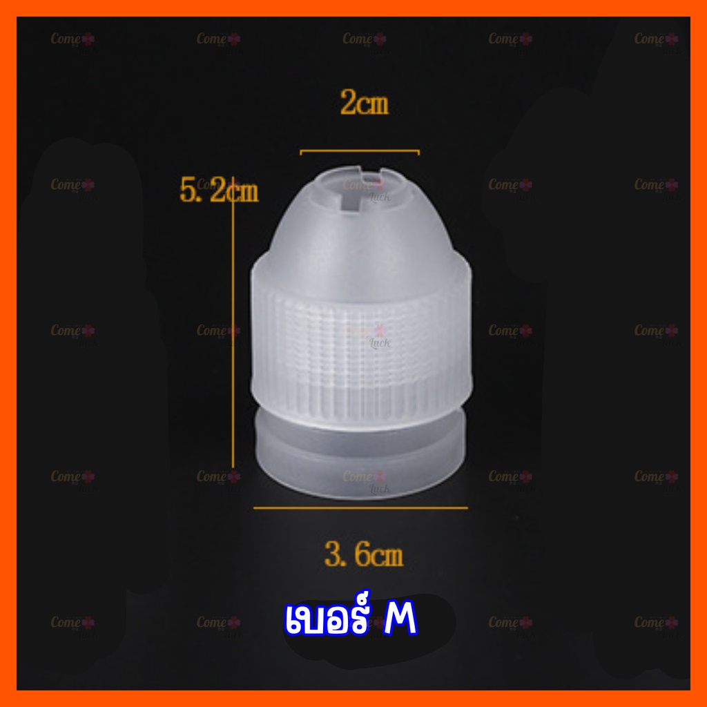 ตัวล็อคหัวบีบครีม(S M L XL) น๊อตล็อคหัวบีบครีม - รูปที่ 3