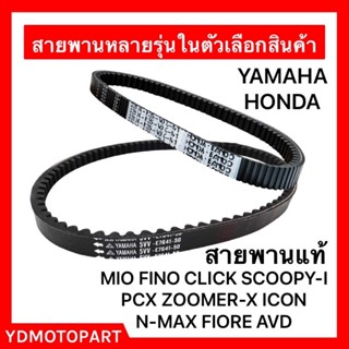 สายพาน MIO FINO CLICK SCOOPY-I ICON PCX ZOOMER-X สายพานแท้HONDA YAMAHA