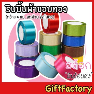 💋GiftFactory พร้อมส่ง💋ริบบิ้นผ้า ขอบทอง ริบบิ้นซาติน [ 4 ซม / ยกม้วน 25 หลา ]ริบบิ้นผ้าซาติน ริบบิ้นตกแต่ง DIY