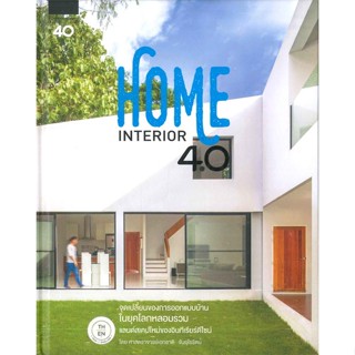 หนังสือ Home Interior 4.0 ผู้แต่ง รศ.เอกชาติ จันอุไรรัตน์ สนพ.บ้านและสวน หนังสือบ้านและสวน