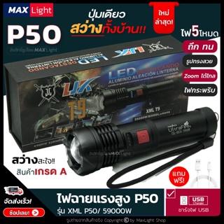 MaxLight ไฟฉาย P50 ไฟฉายแรงสูง ไฟฉายใช้ในรถ ปุ่มเดียวสว่างทั้งบ้าน Zoomได้ไกล รุ่น XML-P50/58000W ไฟ 5 Mode