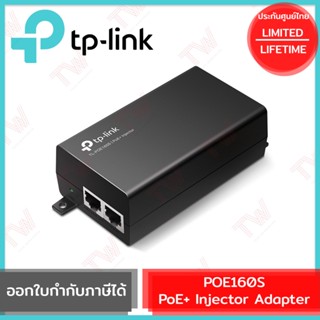 TP-Link POE160S PoE+ Injector Adapter  รับประกันสินค้าตลอดอายุการใช้งาน