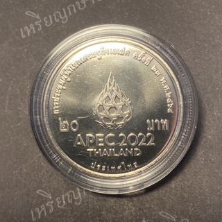 เหรียญ 20 บาท ที่ระลึกการชุม APEC 2022 ครั้งที่ 29 📌เหรียญใหม่บรรจุตลับอย่างดี📌